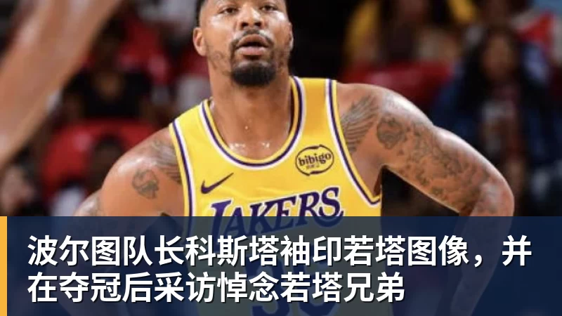 波尔图队长科斯塔袖印若塔图像,并在夺冠后采访悼念若塔兄弟