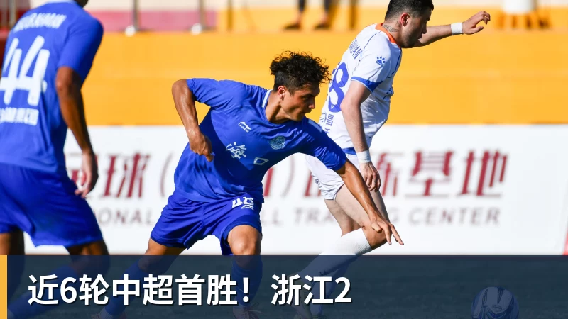 近6轮中超首胜！浙江2
