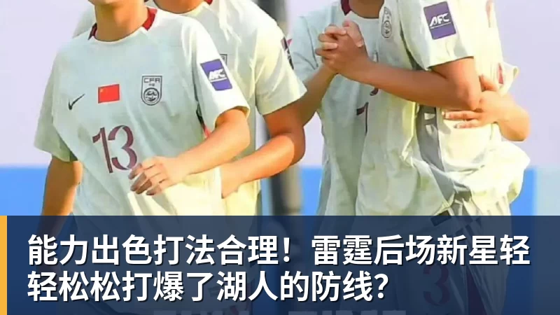 能力出色打法合理!雷霆后场新星轻轻松松打爆了湖人的防线?