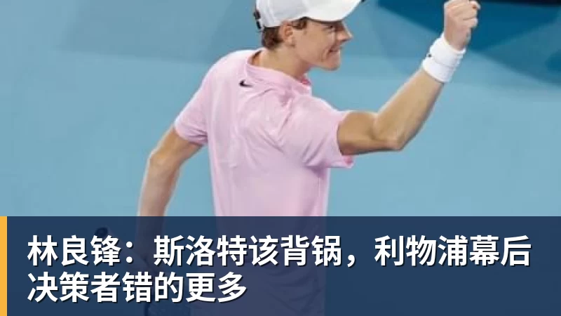 林良锋:斯洛特该背锅,利物浦幕后决策者错的更多