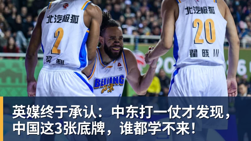 英媒终于承认：中东打一仗才发现，中国这3张底牌，谁都学不来！