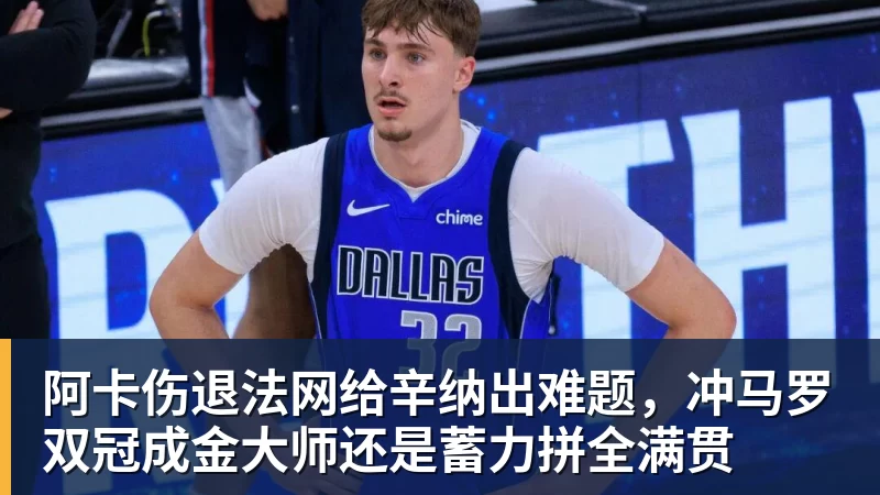 世界杯官网阿卡伤退法网给辛纳出难题,冲马罗双冠成金大师还是蓄力拼全满贯