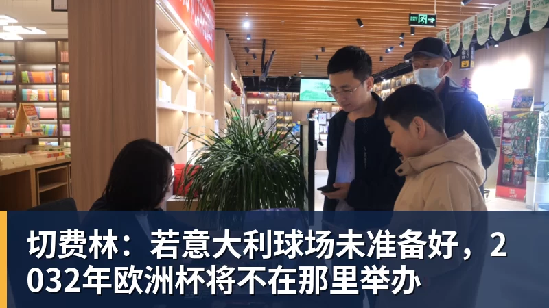 切费林：若意大利球场未准备好，2032年欧洲杯将不在那里举办