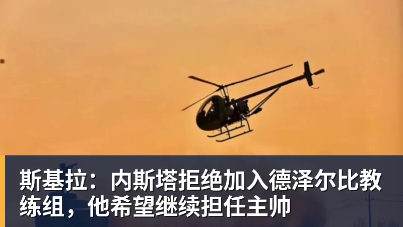 斯基拉：内斯塔拒绝加入德泽尔比教练组，他希望继续担任主帅