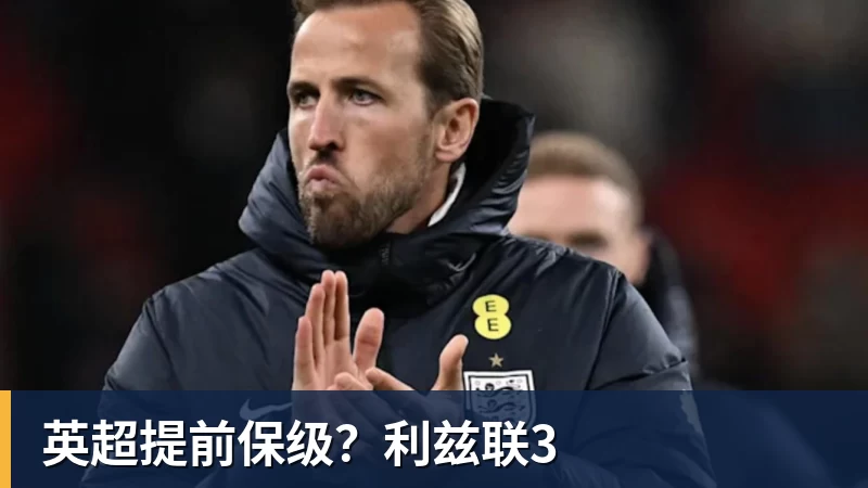 英超提前保级?利兹联3
