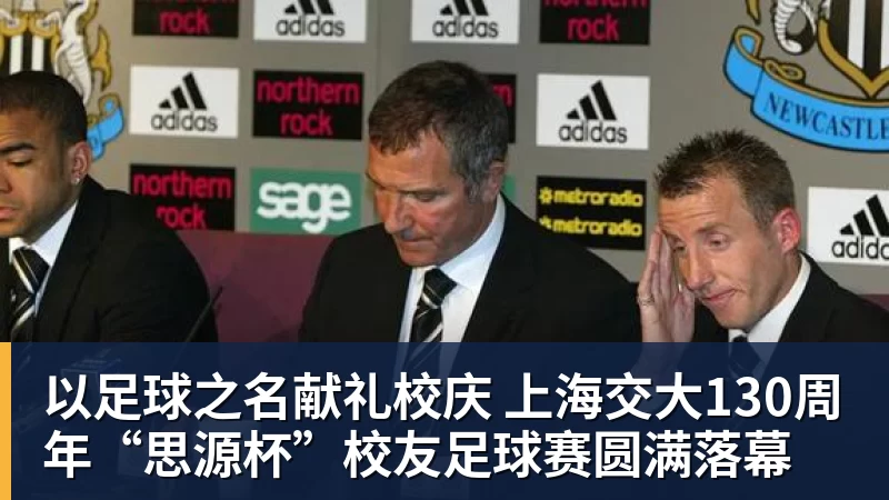 以足球之名献礼校庆 上海交大130周年“思源杯”校友足球赛圆满落幕