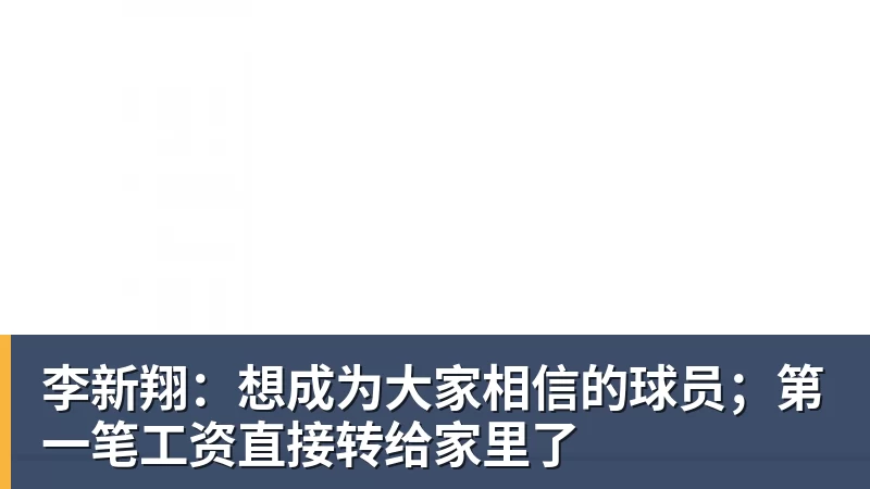 李新翔:想成为大家相信的球员;第一笔工资直接转给家里了
