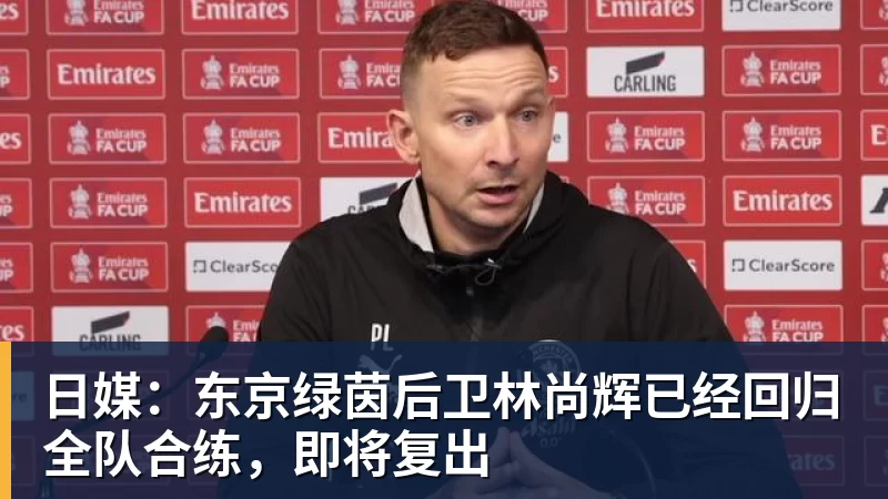 乐鱼体育-日媒:东京绿茵后卫林尚辉已经回归全队合练,即将复出