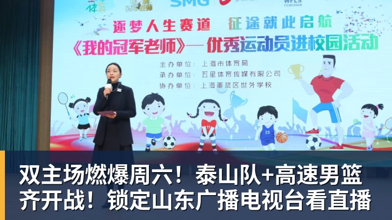 双主场燃爆周六！泰山队+高速男篮齐开战！锁定山东广播电视台看直播