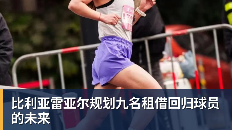 比利亚雷亚尔规划九名租借回归球员的未来