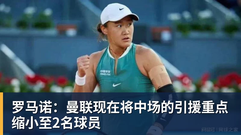 乐鱼体育罗马诺:曼联现在将中场的引援重点缩小至2名球员