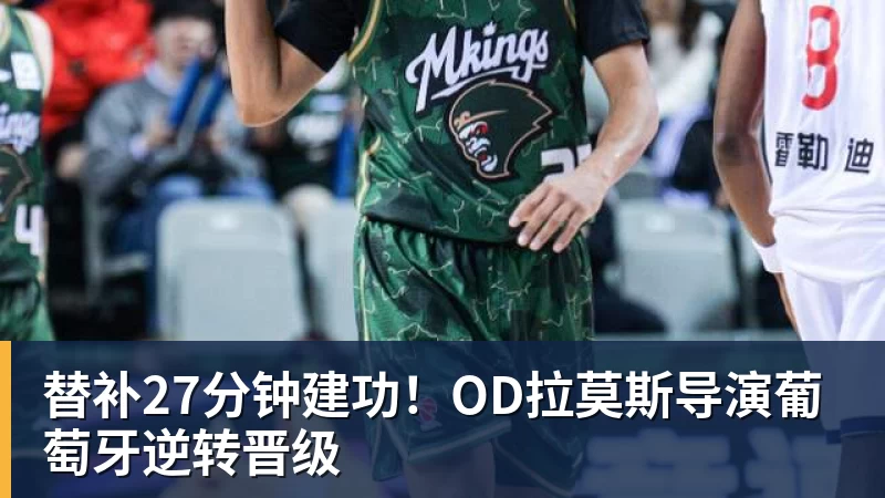乐鱼体育替补27分钟建功！OD拉莫斯导演葡萄牙逆转晋级