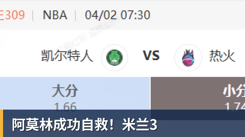阿莫林成功自救！米兰3