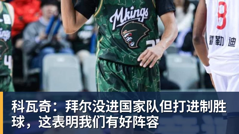 科瓦奇：拜尔没进国家队但打进制胜球，这表明我们有好阵容