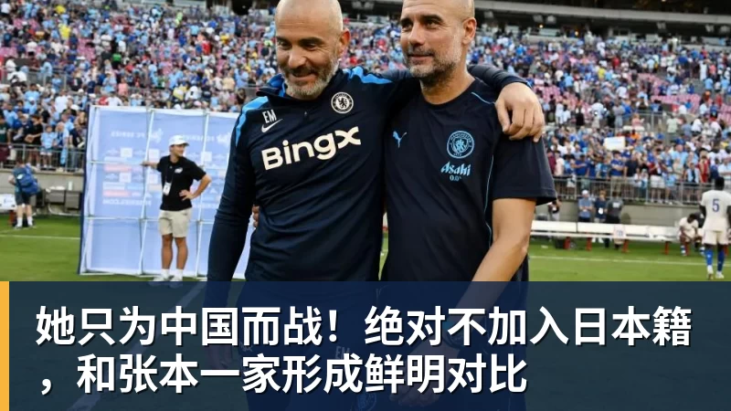 她只为中国而战！绝对不加入日本籍，和张本一家形成鲜明对比