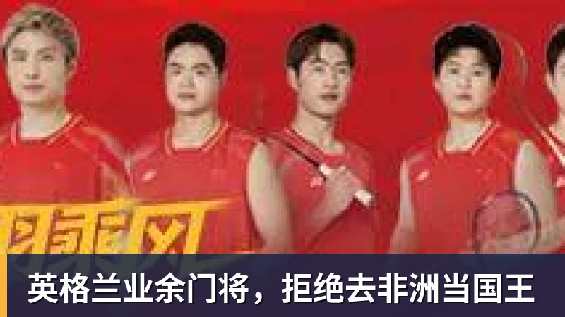 英格兰业余门将，拒绝去非洲当国王