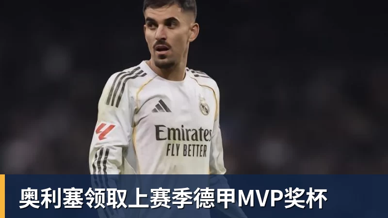 奥利塞领取上赛季德甲MVP奖杯