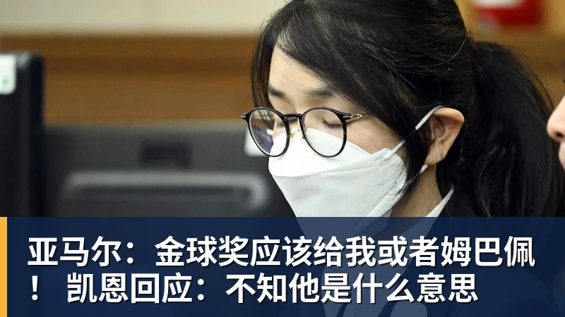 亚马尔：金球奖应该给我或者姆巴佩！ 凯恩回应：不知他是什么意思