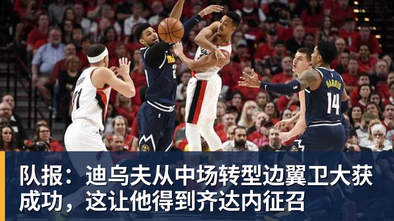 队报：迪乌夫从中场转型边翼卫大获成功，这让他得到齐达内征召
