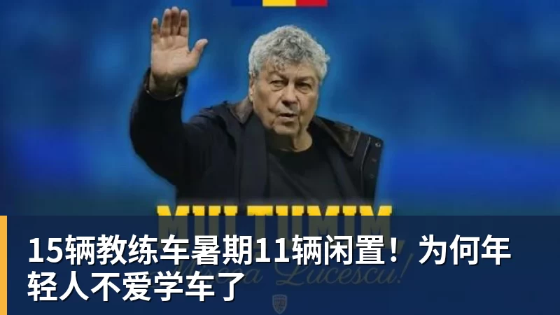 15辆教练车暑期11辆闲置！为何年轻人不爱学车了