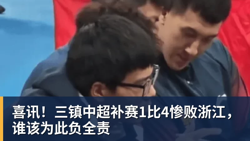 喜讯！三镇中超补赛1比4惨败浙江，谁该为此负全责