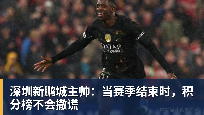 深圳新鹏城主帅：当赛季结束时，积分榜不会撒谎