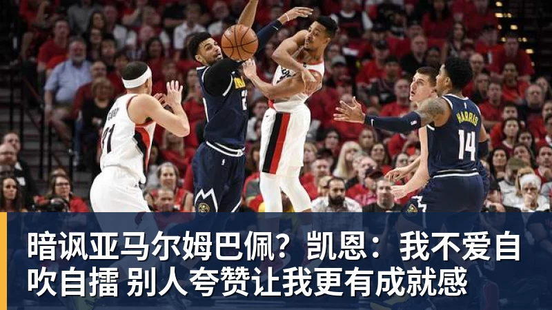 暗讽亚马尔姆巴佩?凯恩:我不爱自吹自擂 别人夸赞让我更有成就感