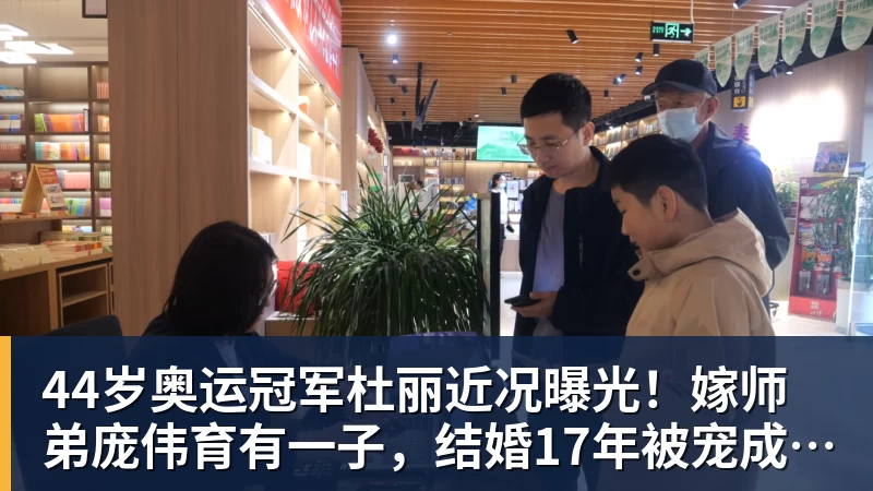 44岁奥运冠军杜丽近况曝光!嫁师弟庞伟育有一子,结婚17年被宠成公主