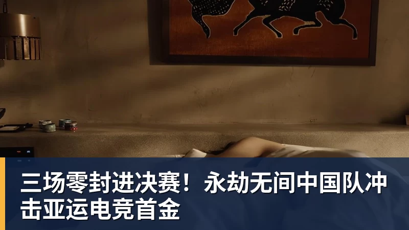 三场零封进决赛!永劫无间中国队冲击亚运电竞首金