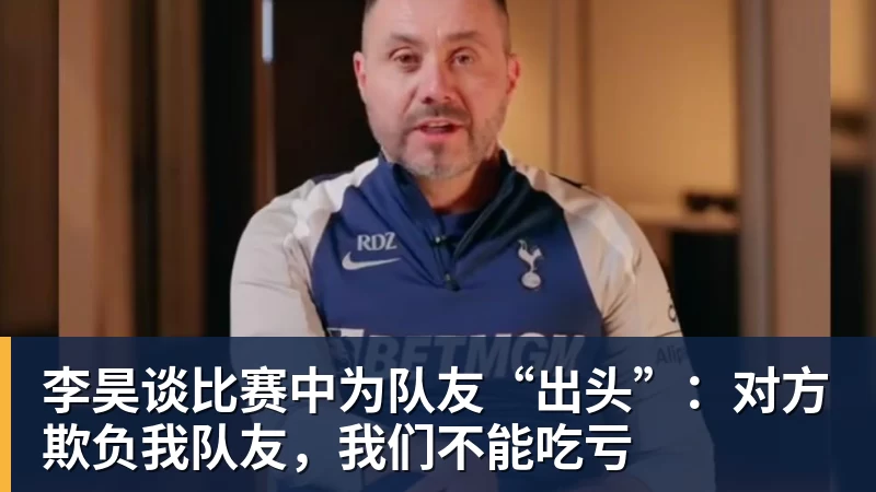李昊谈比赛中为队友“出头”：对方欺负我队友，我们不能吃亏