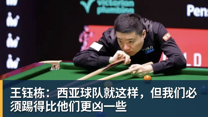 王钰栋：西亚球队就这样，但我们必须踢得比他们更凶一些