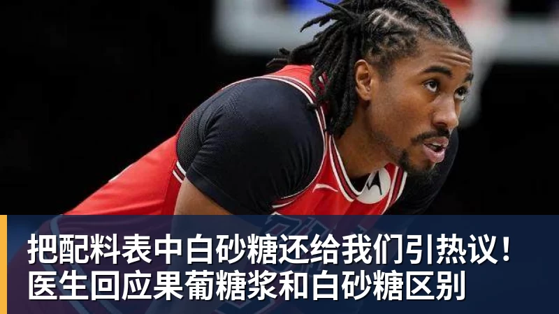 把配料表中白砂糖还给我们引热议！医生回应果葡糖浆和白砂糖区别