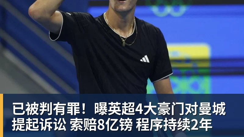 已被判有罪!曝英超4大豪门对曼城提起诉讼 索赔8亿镑 程序持续2年