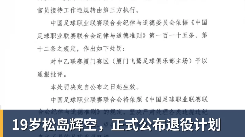 19岁松岛辉空,正式公布退役计划