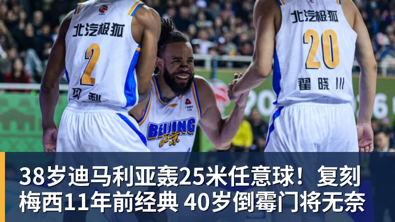 38岁迪马利亚轰25米任意球！复刻梅西11年前经典 40岁倒霉门将无奈