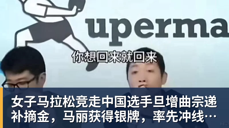女子马拉松竞走中国选手旦增曲宗递补摘金,马丽获得银牌,率先冲线的哈萨克斯坦选手成绩被取消
