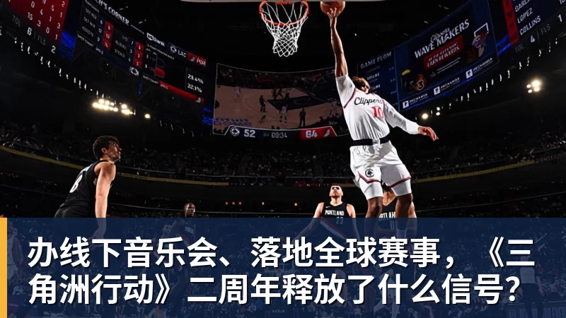 办线下音乐会、落地全球赛事,《三角洲行动》二周年释放了什么信号?