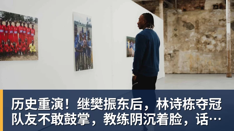 历史重演!继樊振东后,林诗栋夺冠队友不敢鼓掌,教练阴沉着脸,话题冲上热搜遭热议