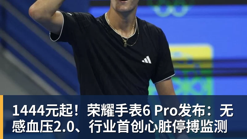 1444元起！荣耀手表6 Pro发布：无感血压2.0、行业首创心脏停搏监测
