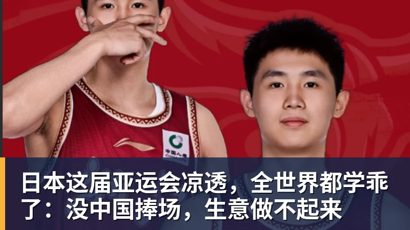 日本这届亚运会凉透,全世界都学乖了:没中国捧场,生意做不起来