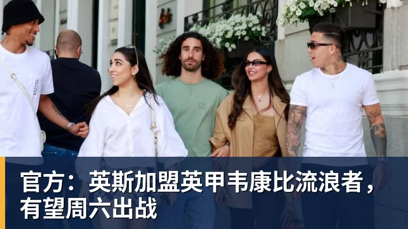 官方:英斯加盟英甲韦康比流浪者,有望周六出战