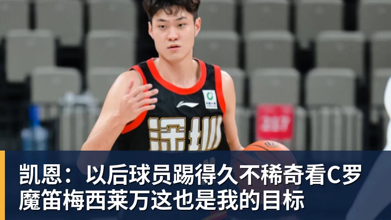 凯恩:以后球员踢得久不稀奇看C罗魔笛梅西莱万这也是我的目标