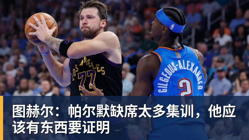 图赫尔：帕尔默缺席太多集训，他应该有东西要证明