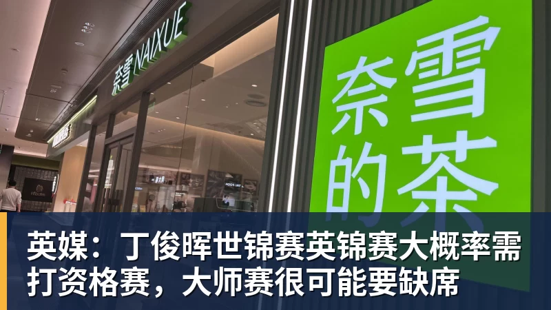 英媒:丁俊晖世锦赛英锦赛大概率需打资格赛,大师赛很可能要缺席