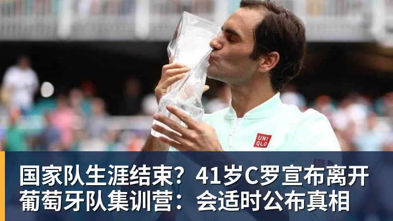 国家队生涯结束?41岁C罗宣布离开葡萄牙队集训营:会适时公布真相