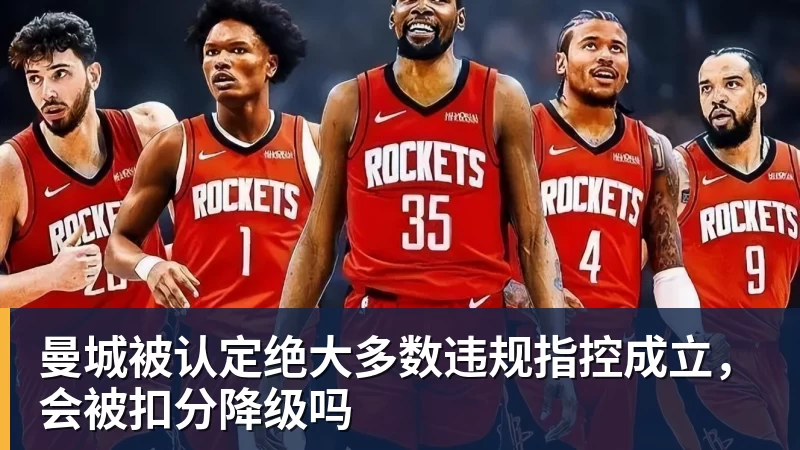 曼城被认定绝大多数违规指控成立，会被扣分降级吗