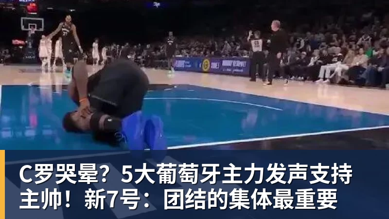 C罗哭晕?5大葡萄牙主力发声支持主帅!新7号:团结的集体最重要