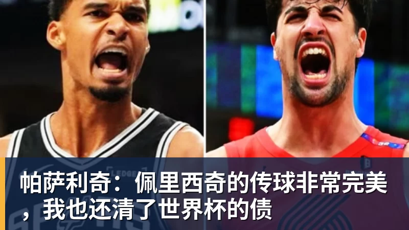 帕萨利奇:佩里西奇的传球非常完美,我也还清了世界杯的债