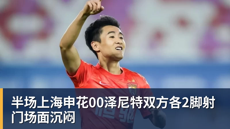 半场上海申花00泽尼特双方各2脚射门场面沉闷