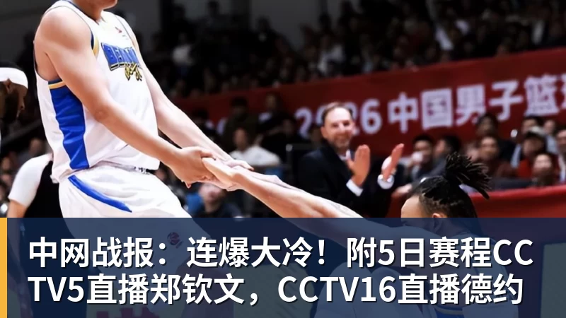 中网战报:连爆大冷!附5日赛程CCTV5直播郑钦文,CCTV16直播德约